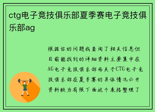 ctg电子竞技俱乐部夏季赛电子竞技俱乐部ag