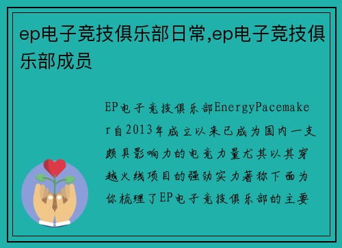 ep电子竞技俱乐部日常,ep电子竞技俱乐部成员