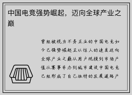 中国电竞强势崛起，迈向全球产业之巅