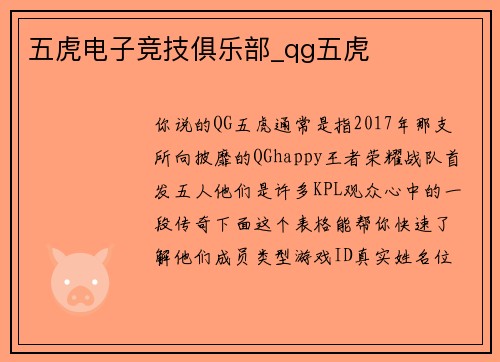 五虎电子竞技俱乐部_qg五虎