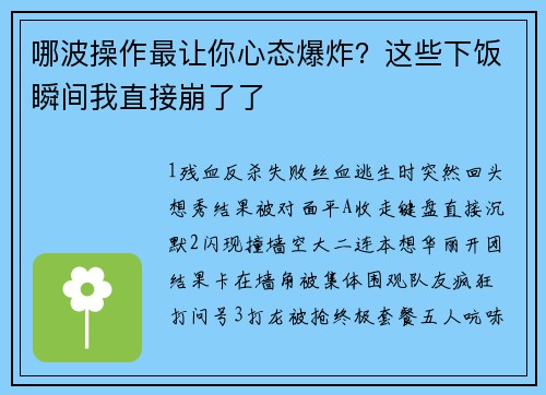 哪波操作最让你心态爆炸？这些下饭瞬间我直接崩了了